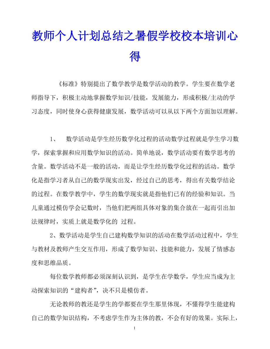 2020年最新教师个人计划总结之暑假学校校本培训心得_第1页