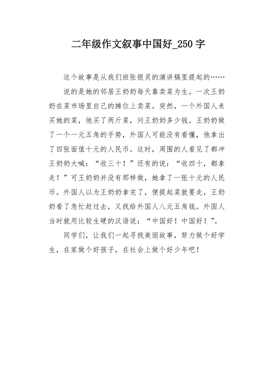 二年级作文叙事中国好250字_第1页