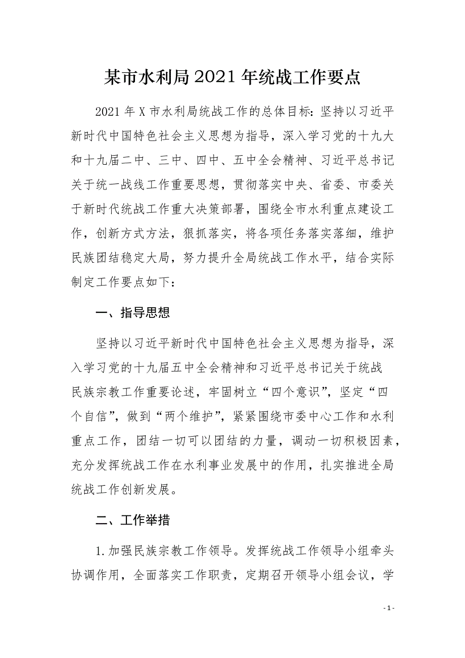 某市水利局2021年统战工作要点_第1页