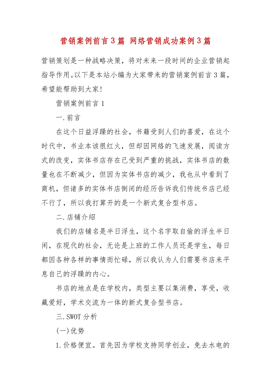 营销案例前言3篇 网络营销成功案例3篇_第2页