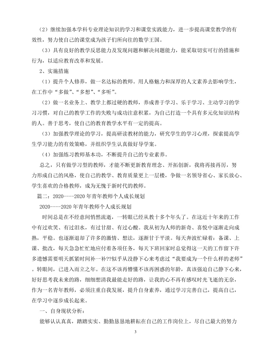 2020年最新新教师个人成长计划_第3页