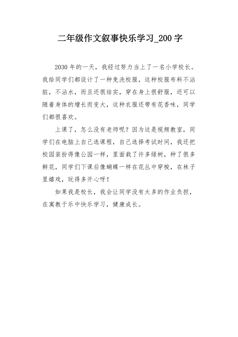 二年级作文叙事快乐学习200字_第1页