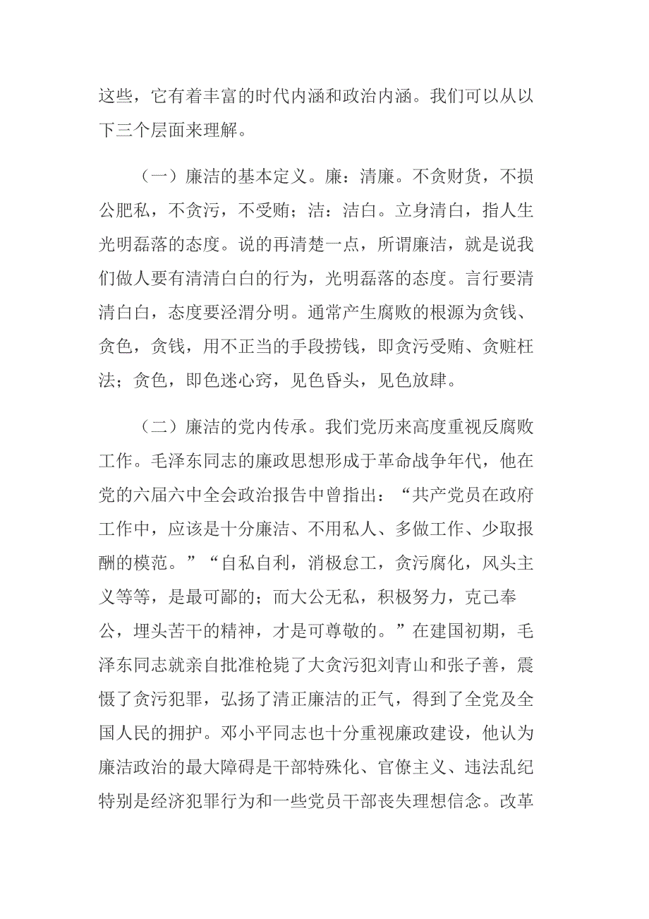 党风廉政教育专题党课讲稿_第2页