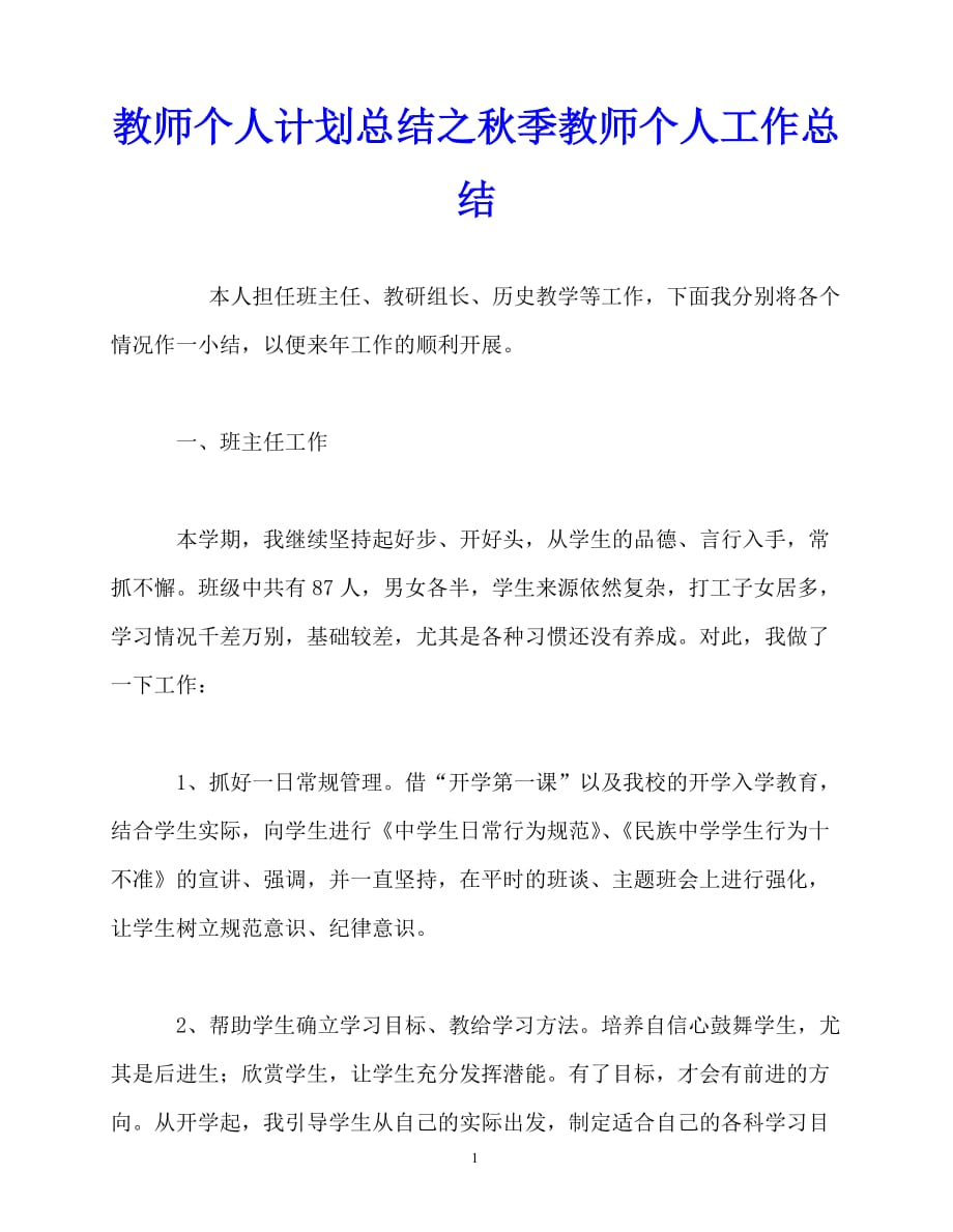 2020年最新教师个人计划总结之秋季教师个人工作总结_第1页