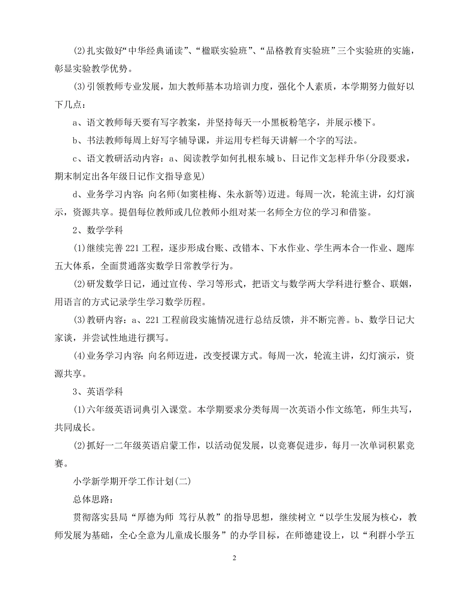 2020年最新小学新学期开学工作计划五篇_第2页