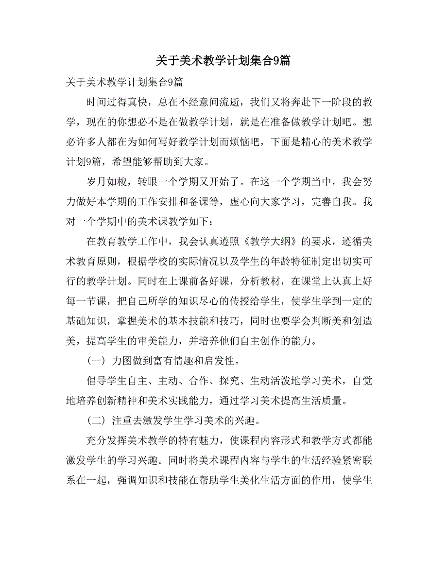 2021关于美术教学计划集合9篇_第1页