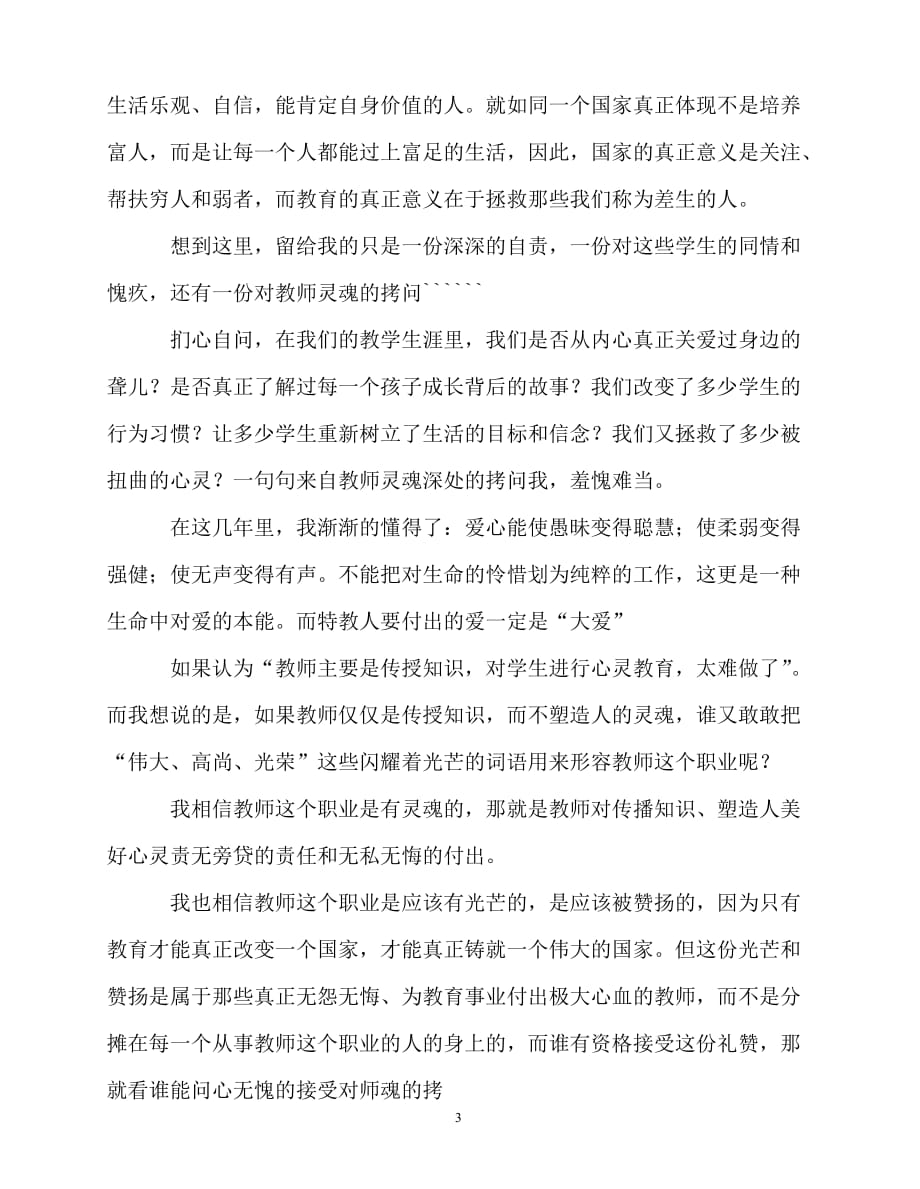 2020年最新教师个人计划总结之师德演讲稿《拷问师魂》_第3页