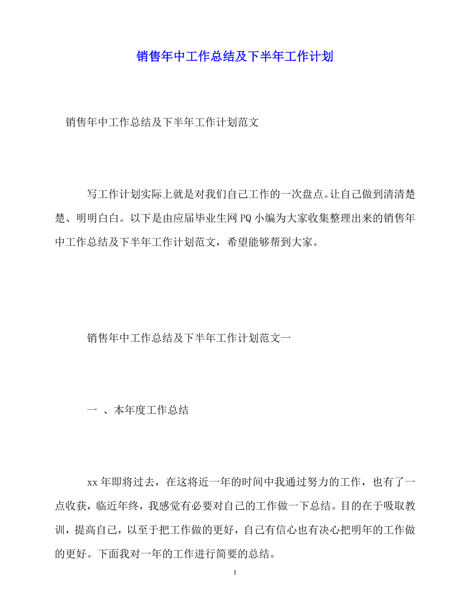 2020年最新销售年中工作总结及下半年工作计划_第1页