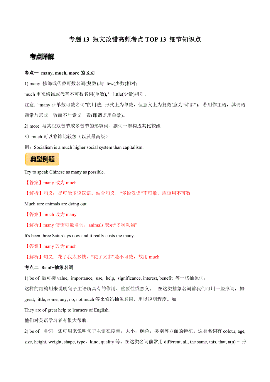 2020年高考英语专题13 短文改错高频考点TOP 13 细节知识点（解析版）_第1页