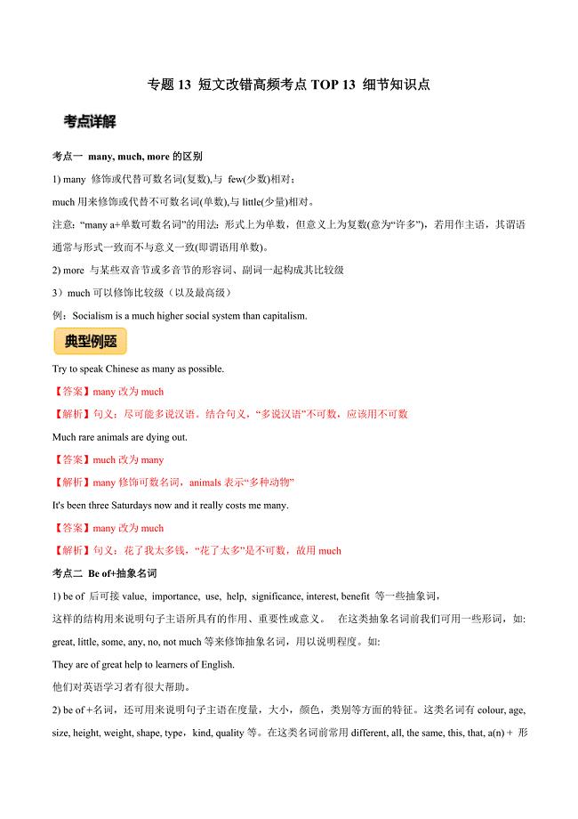 2020年高考英语专题13 短文改错高频考点TOP 13 细节知识点（解析版）