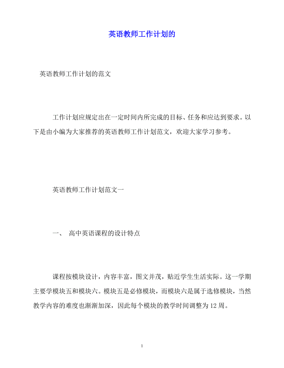 2020年最新英语教师工作计划的_第1页