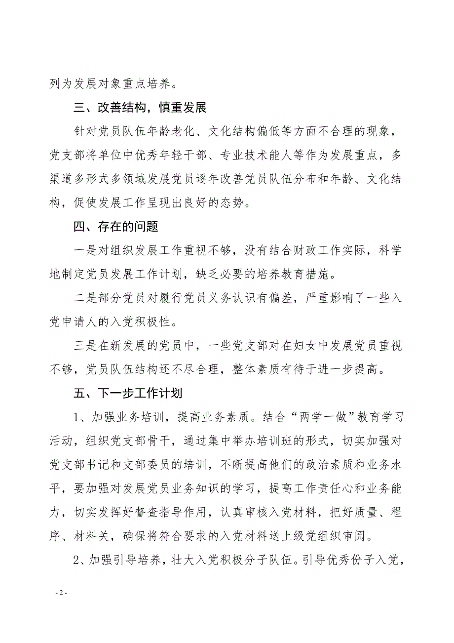 某市财政局党支部2020年发展党员自查报告_第2页