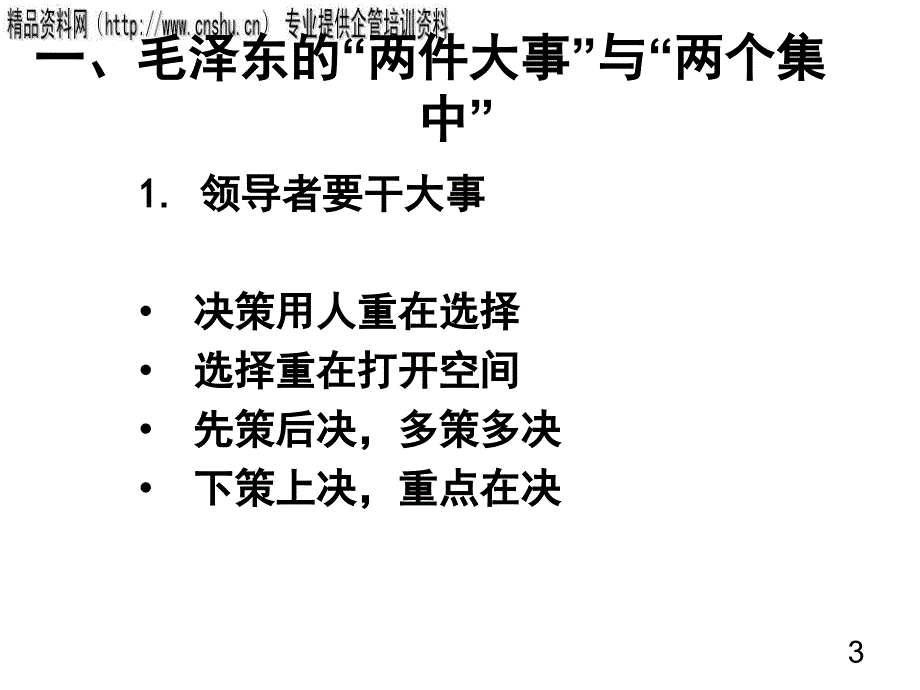 刘峰跟毛泽东学领导艺术(ppt 43页)_第3页