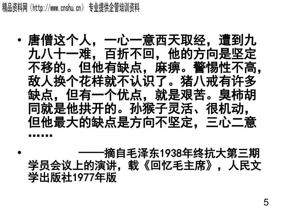 刘峰跟毛泽东学领导艺术(ppt 43页)_第5页