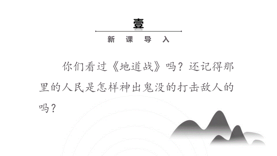 人教部编版小学语文五年级上册第八课《冀中的地道战》演示课件 2课时_第3页