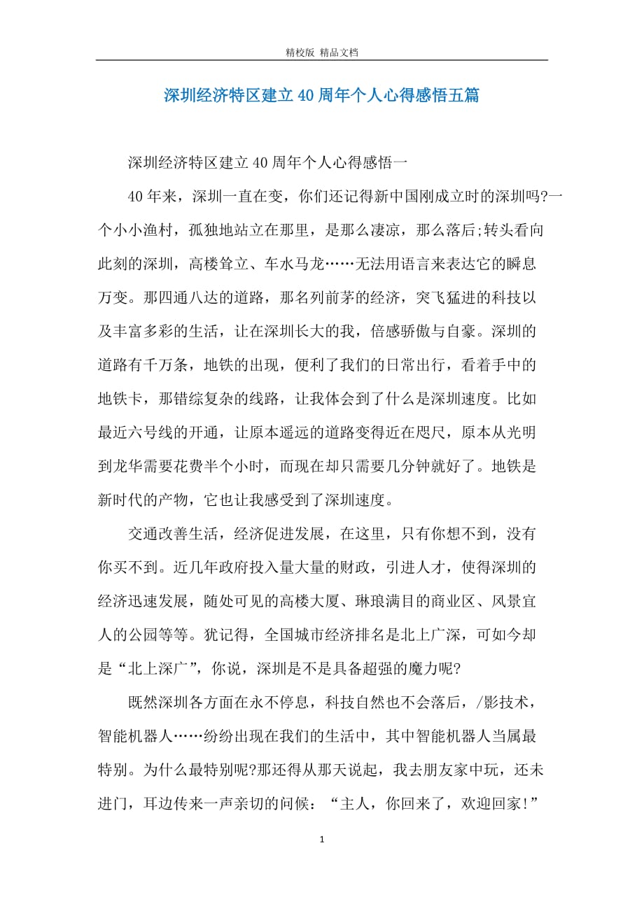 深圳经济特区建立40周年个人心得感悟五篇_第1页