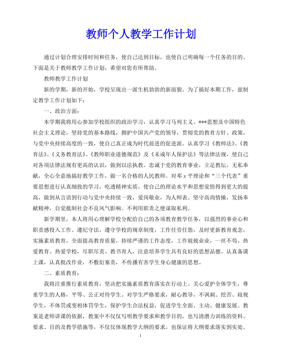 2020年最新教师个人教学工作计划 (2)_第1页