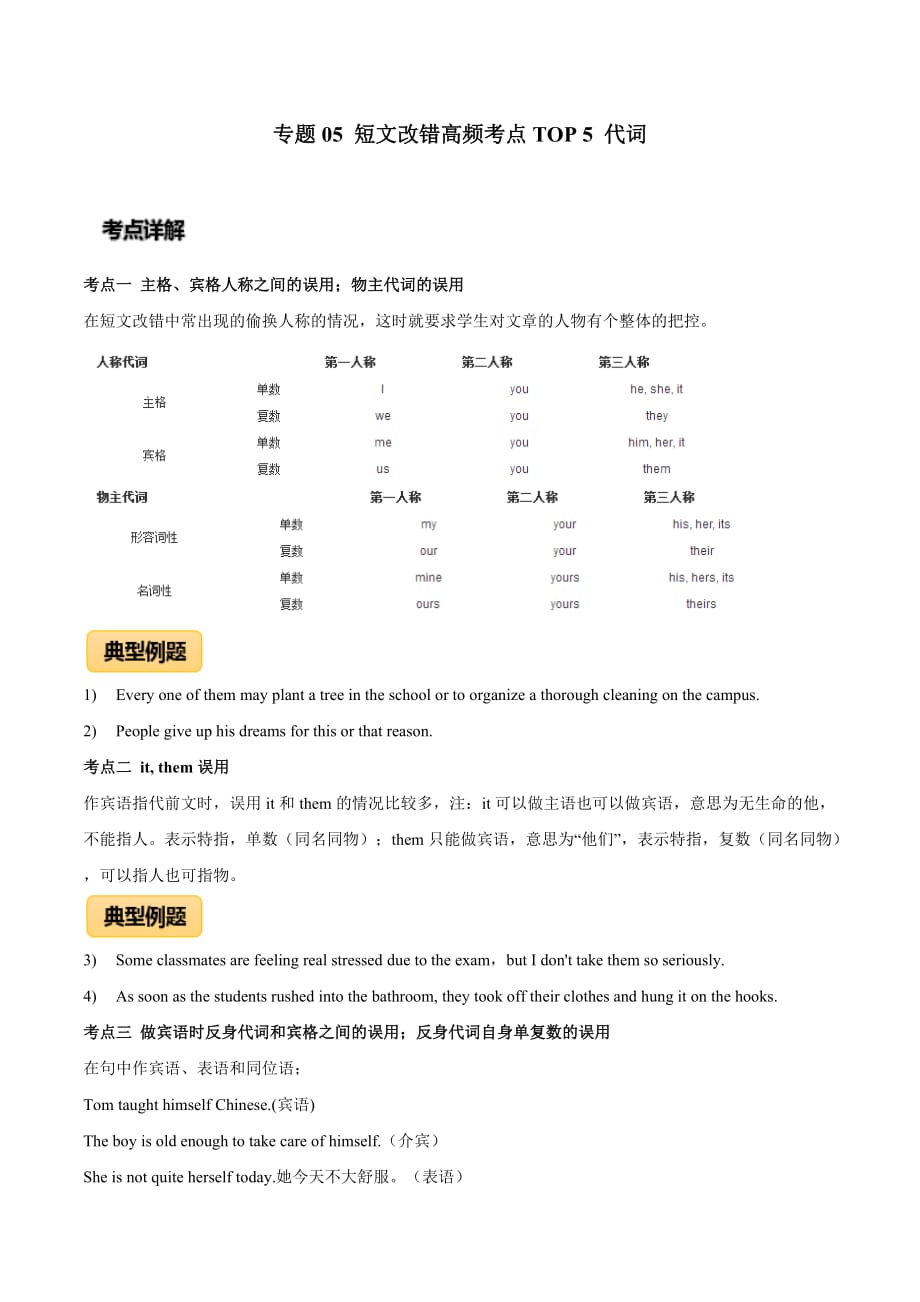 2020年高考英语专题05 短文改错高频考点TOP 5 代词（原卷版）_第1页