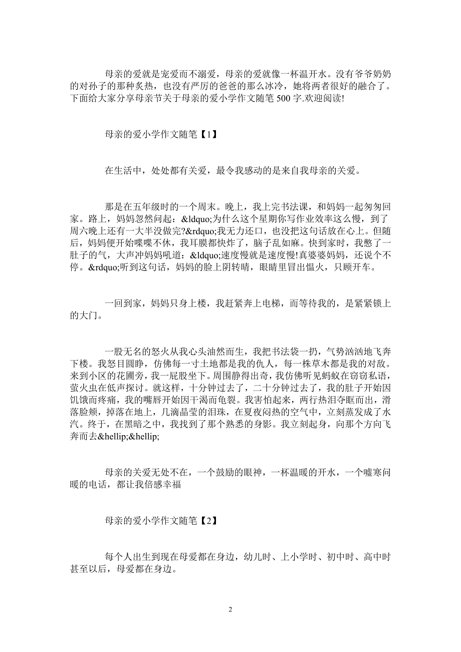 母亲节关于母亲的爱小学作文随笔500字5篇_第2页