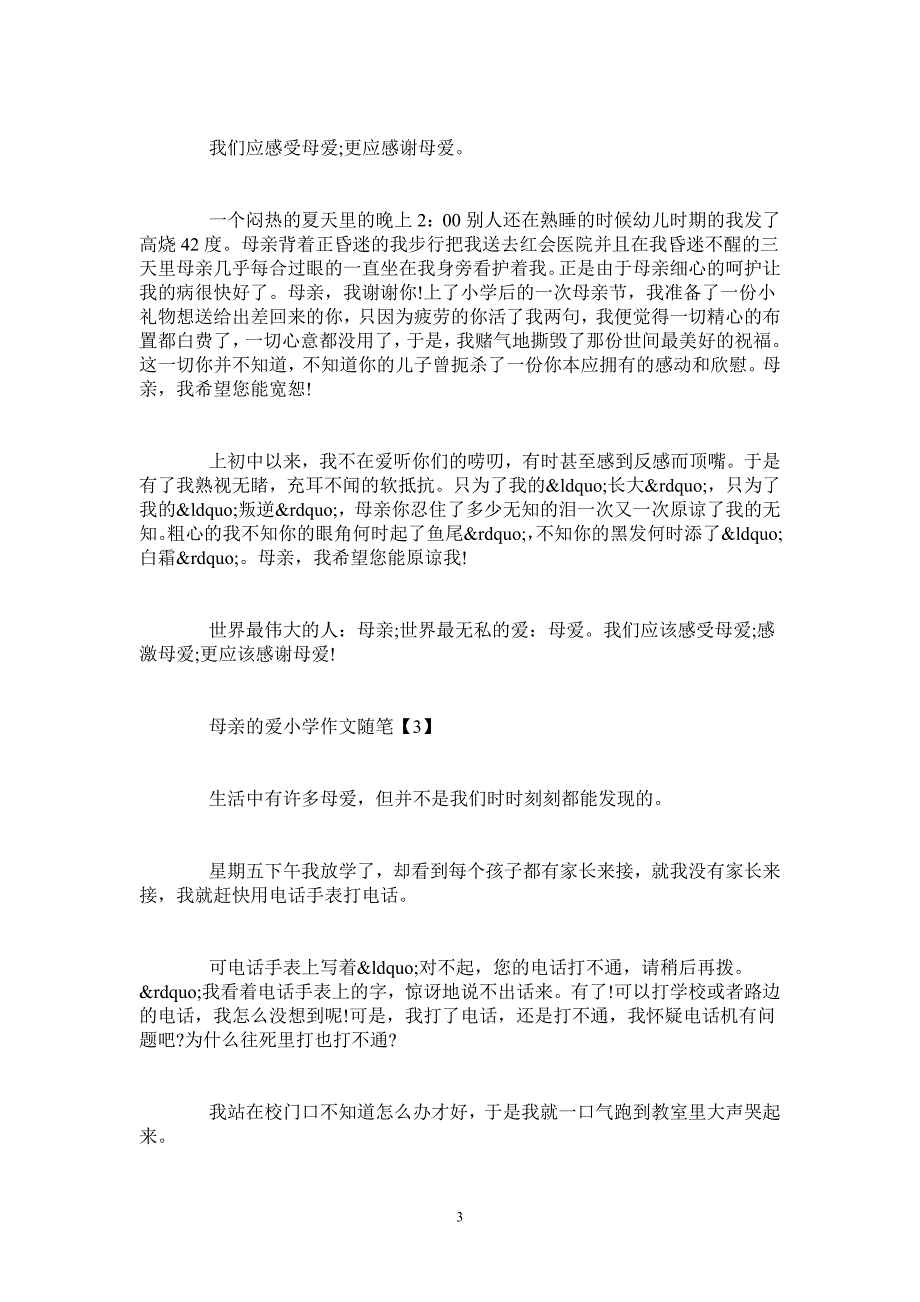 母亲节关于母亲的爱小学作文随笔500字5篇_第3页