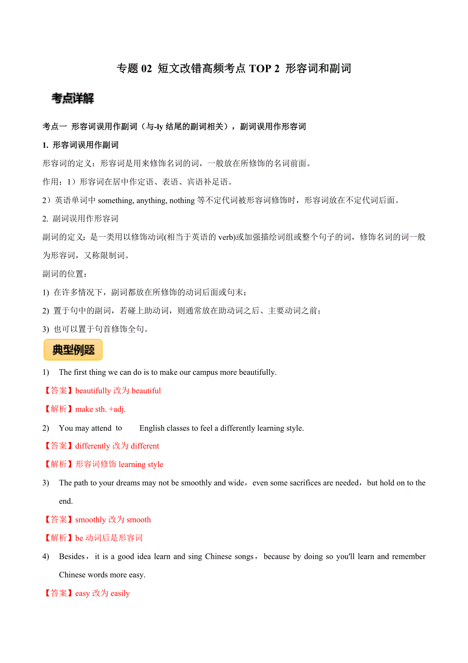 2020年高考英语专题02 短文改错高频考点TOP 2 形容词和副词（解析版）_第1页