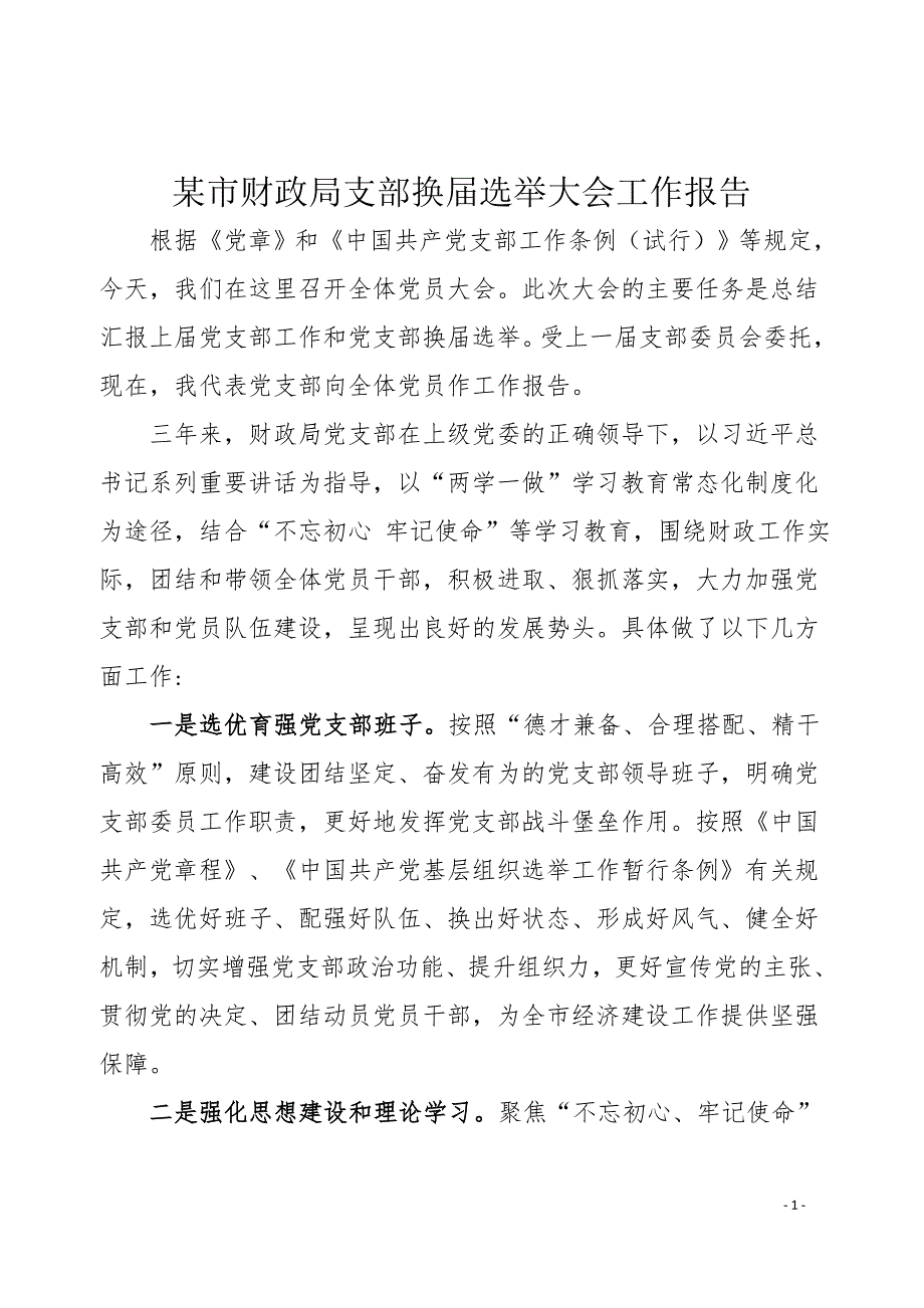 某市财政局支部换届选举大会工作报告_第1页