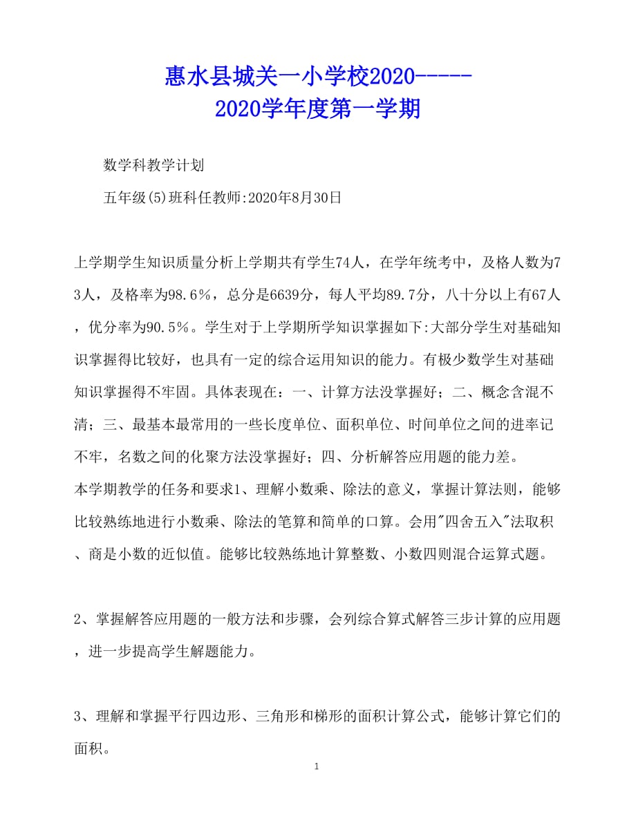 2020年最新惠水县城关一小学校2020-----2020学年度第一学期数学科教学计划_第1页