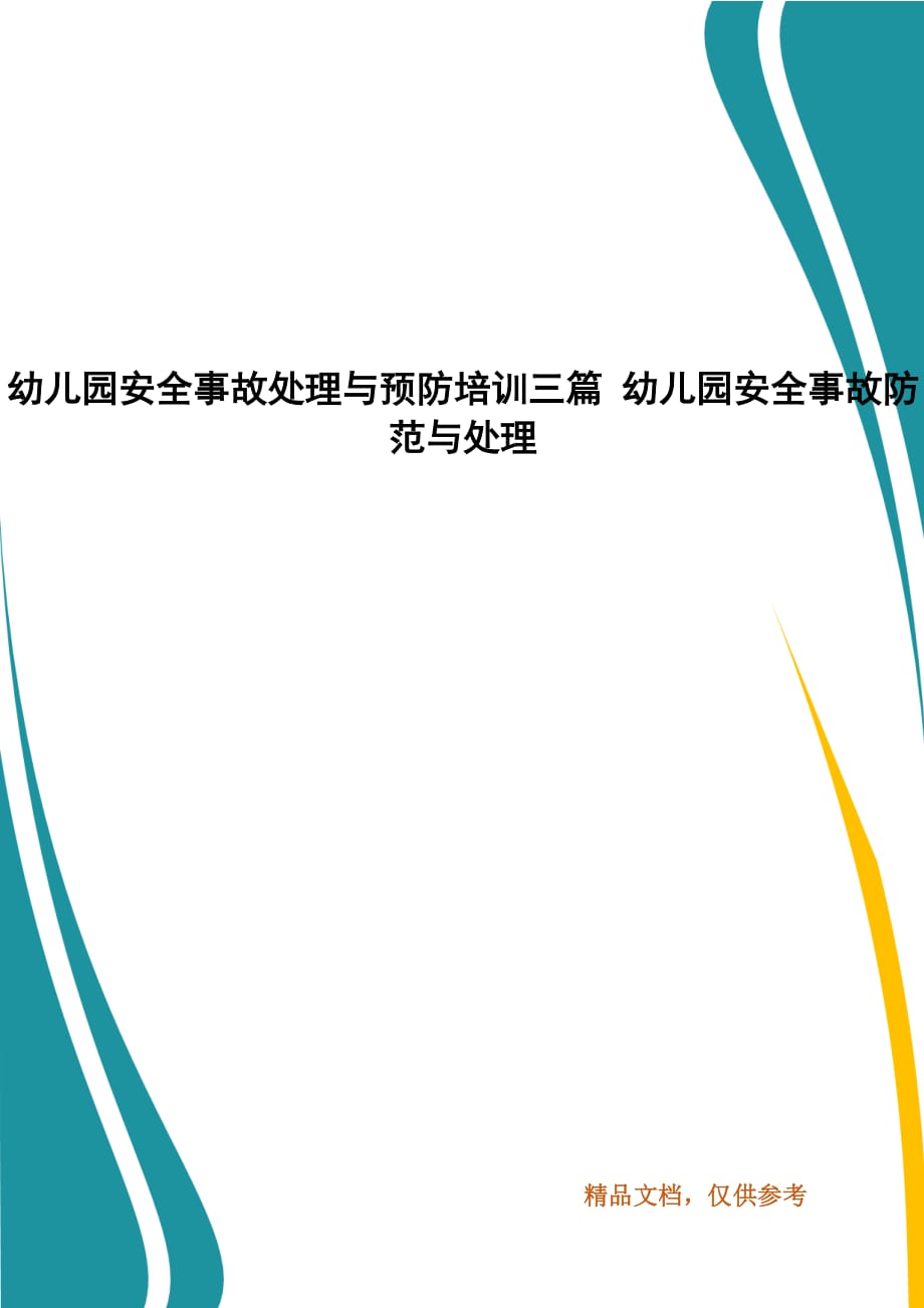 幼儿园安全事故处理与预防培训三篇 幼儿园安全事故防范与处理_第1页