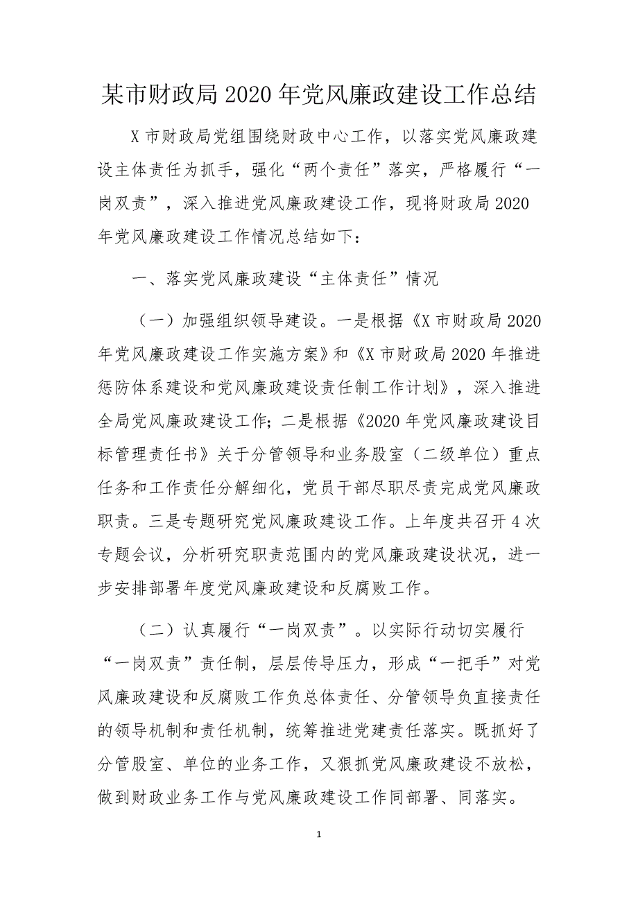 某市财政局2020年党风廉政建设工作总结_第1页