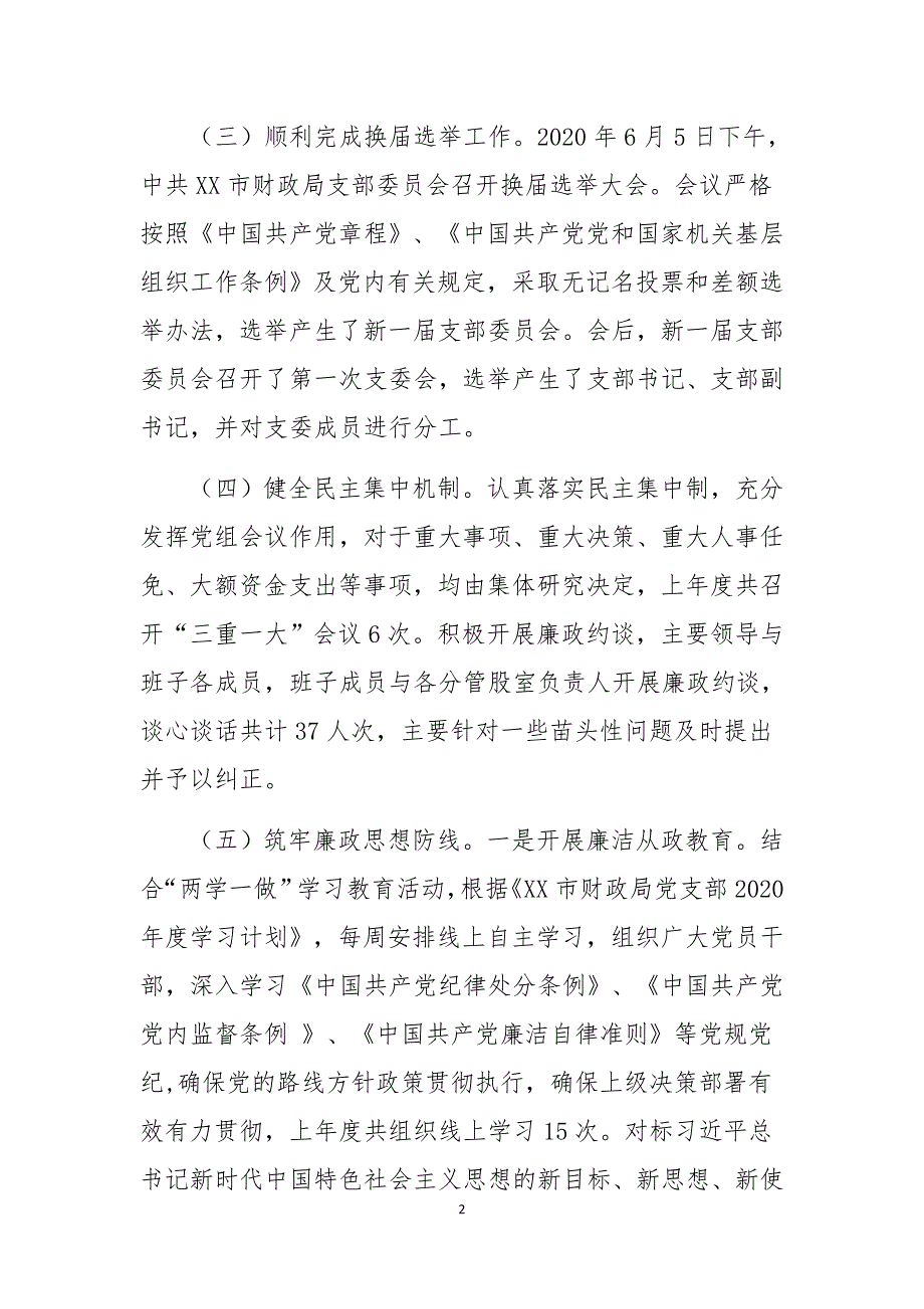 某市财政局2020年党风廉政建设工作总结_第2页