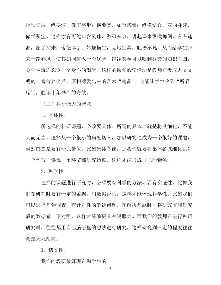 2020年最新教师个人计划总结之教师专业化发展的途径听课心得_第4页