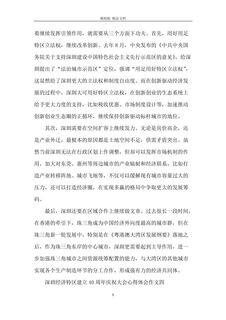 深圳经济特区建立40周年庆祝大会心得体会作文五篇_第5页