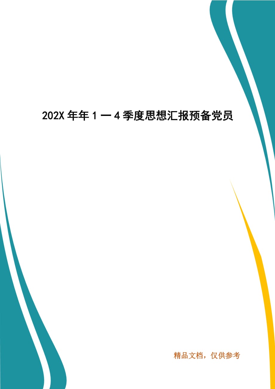 202X年年1一4季度思想汇报预备党员_第1页