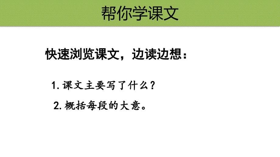 人教部编版小学语文五年级上册《2落花生》演示课件_第5页