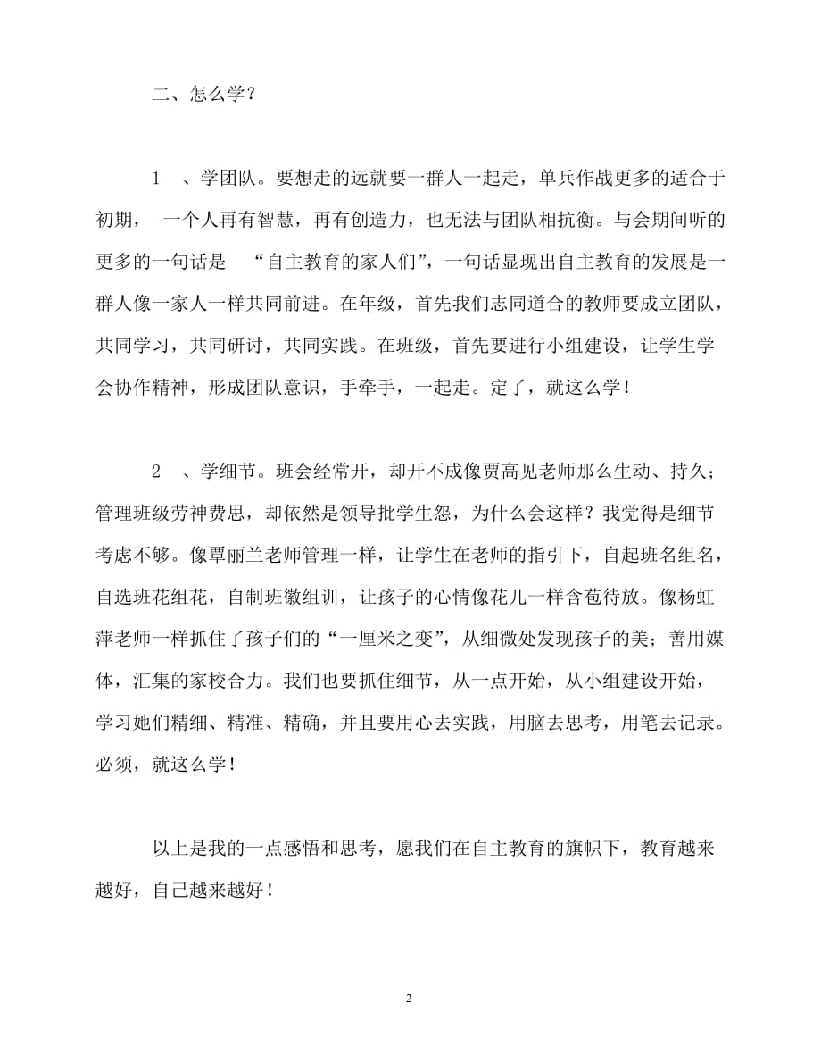 2020年最新教师个人计划总结之自主教育学习感悟_第2页