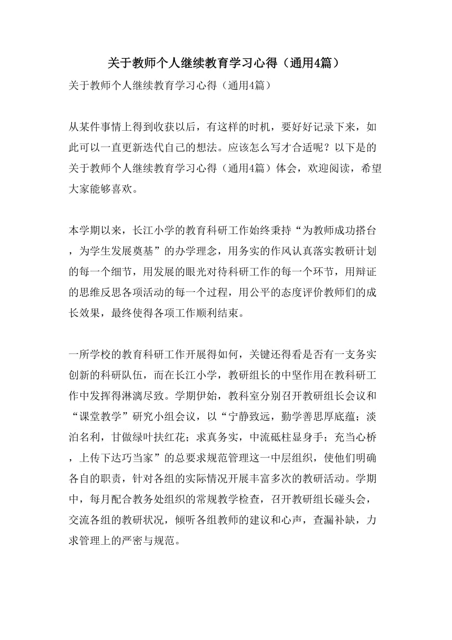 2021关于教师个人继续教育学习心得（通用4篇）_第1页