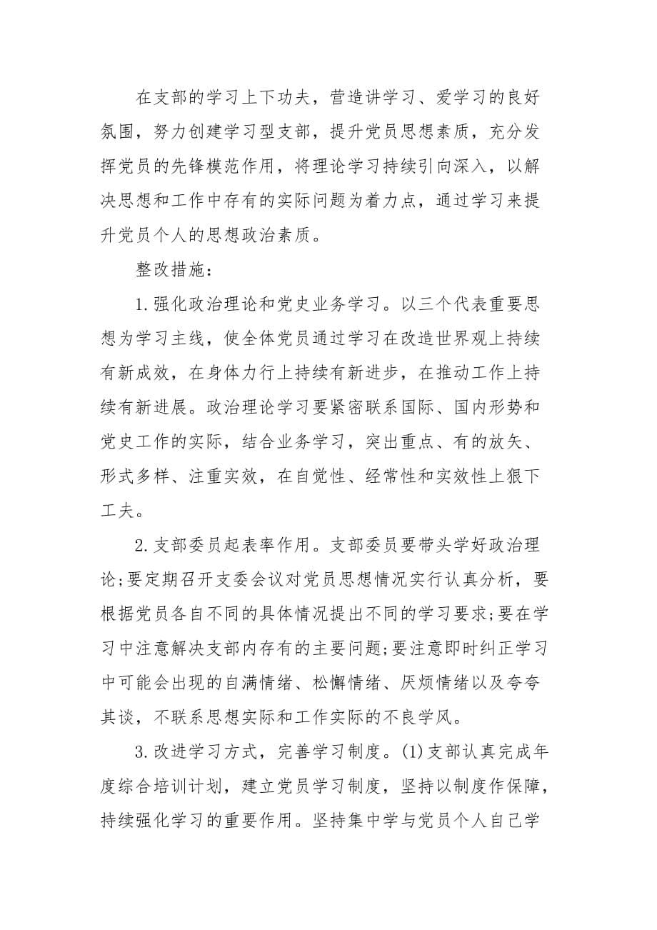 检视问题清单和整改落实措施三篇 个人检视问题清单整改措施_第5页