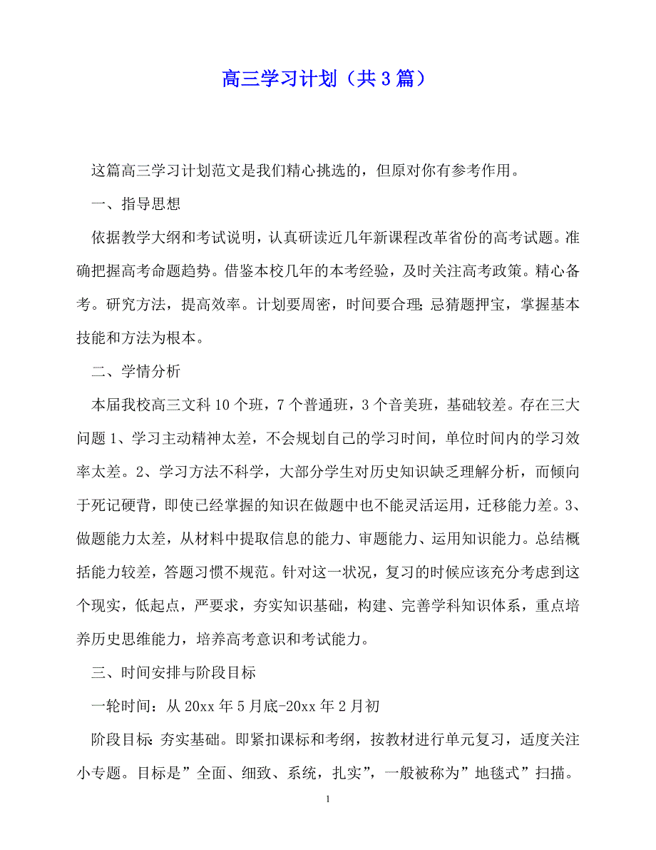 2020年最新高三学习计划（共3篇）_第1页