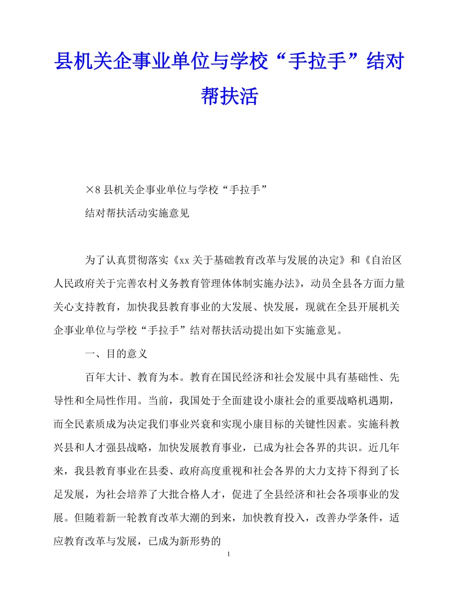 2020年最新县机关企事业单位与学校“手拉手”结对帮扶活_第1页