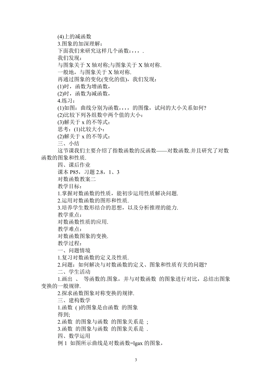 高一数学对数函数教案范文_第3页