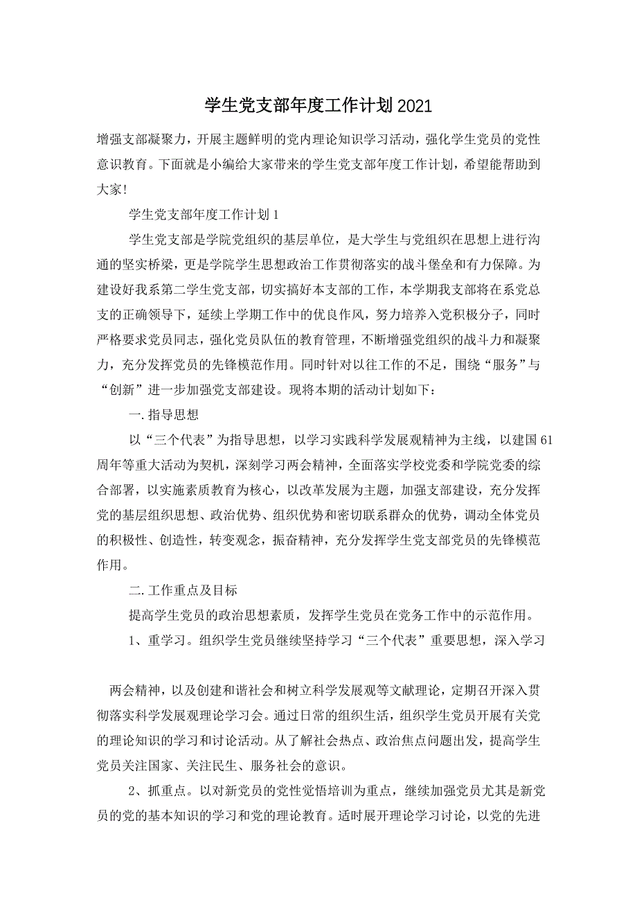 学生党支部年度工作计划2021_第1页