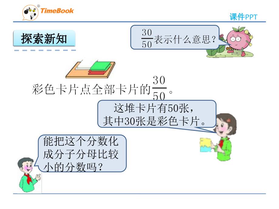 2016五年级下册数学约分和通分(西师版)高品质版幻灯片_第4页