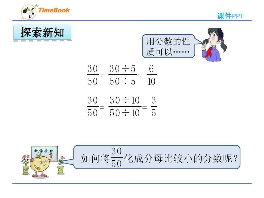 2016五年级下册数学约分和通分(西师版)高品质版幻灯片_第5页