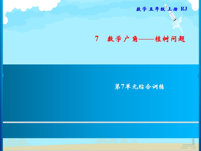 五年级上册数学习题课件-第7单元 数学广角——植树问题 综合训练｜人教版(共10张PPT)_第1页