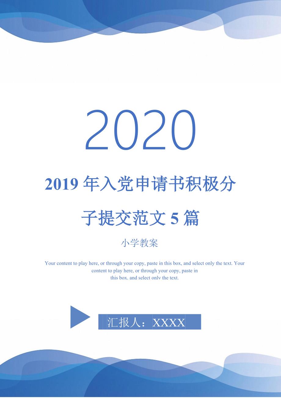 2019年入党申请书积极分子提交范文5篇_第1页