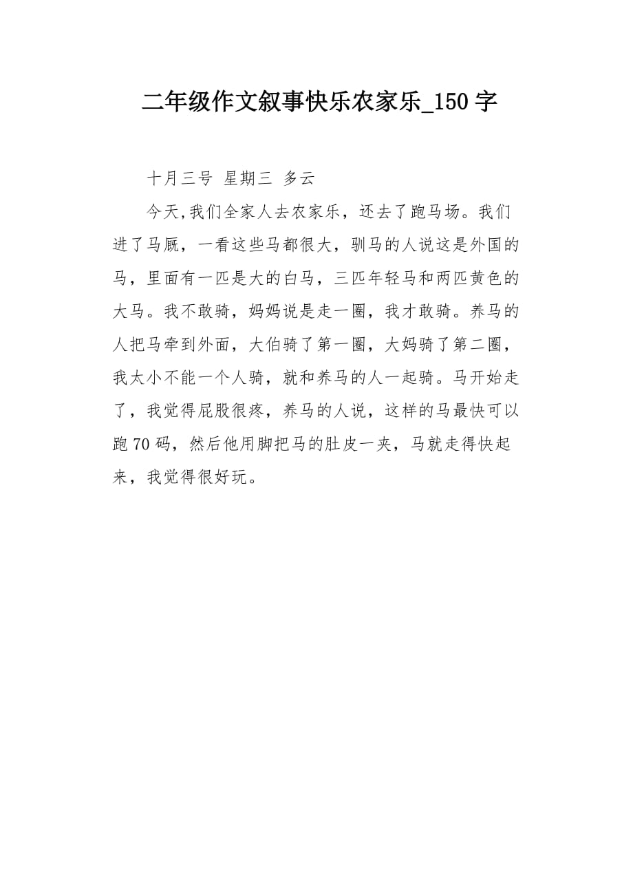 二年级作文叙事快乐农家乐150字_第1页