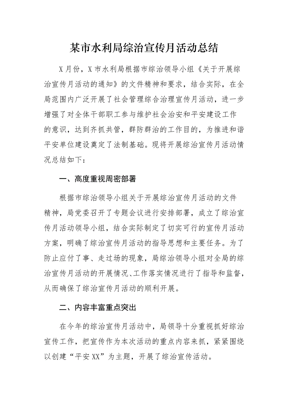 某市水利局综治宣传月活动总结_第1页