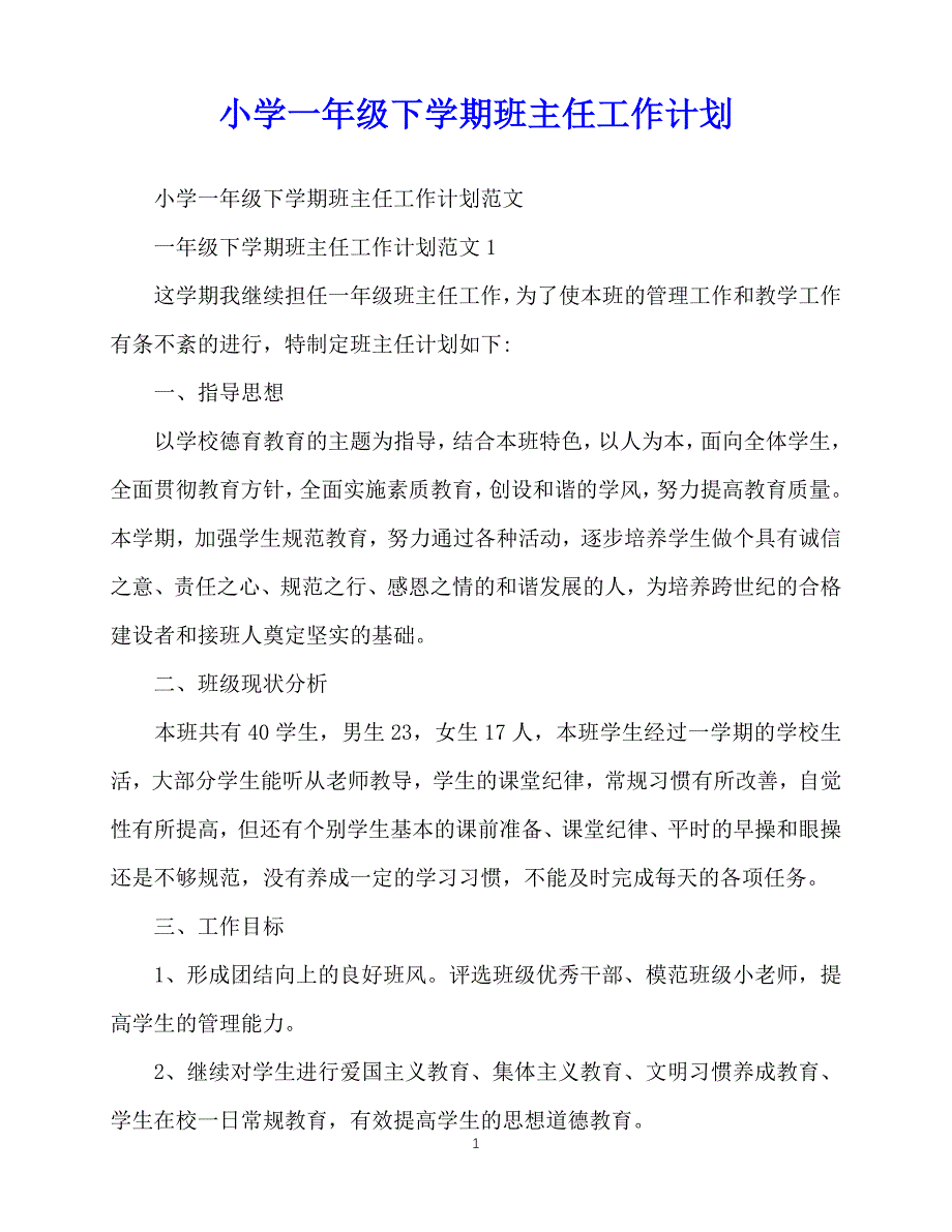 2020年最新小学一年级下学期班主任工作计划_第1页