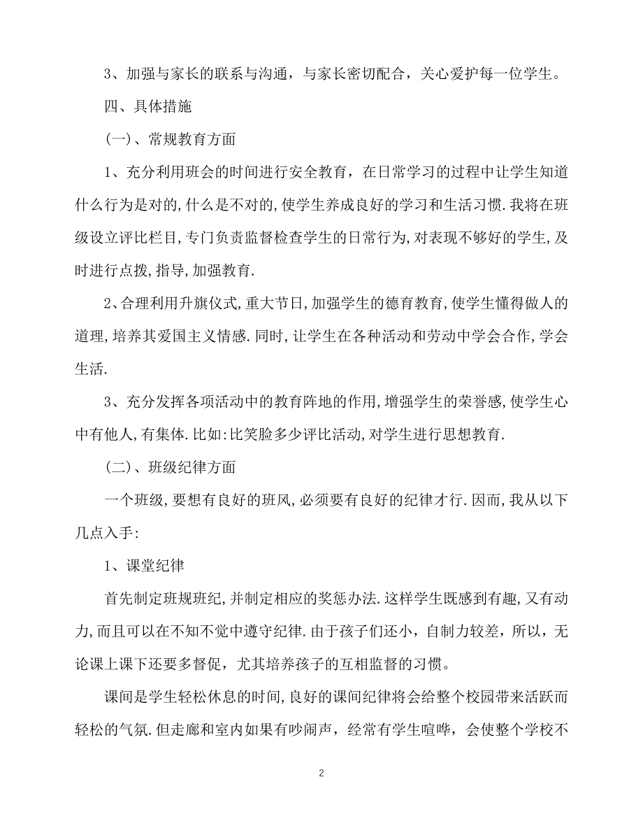 2020年最新小学一年级下学期班主任工作计划_第2页