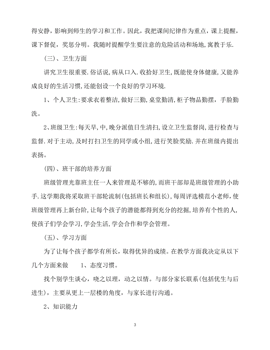 2020年最新小学一年级下学期班主任工作计划_第3页